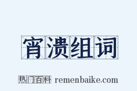 宵溃组词是什么意思的图片